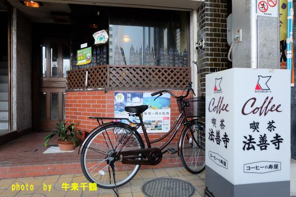 喫茶店法善寺の写真