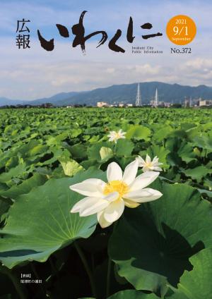 広報いわくに9月1日号表紙