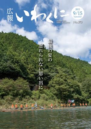 広報いわくに9月15日号表紙