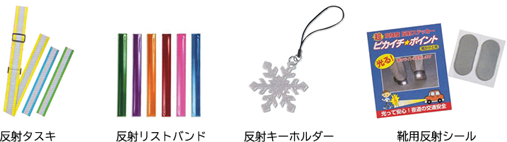 反射タスキ 反射リストバンド 反射キーホルダー 靴用反射シール