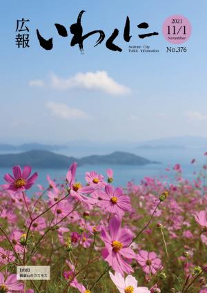 広報いわくに11月1日号表紙