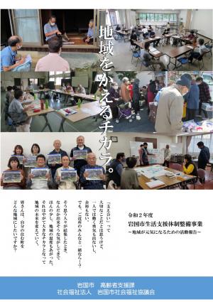 令和2年度岩国市生活支援体制整備事業報告書