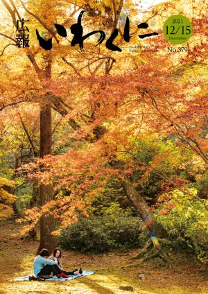 広報いわくに12月15日号　表紙