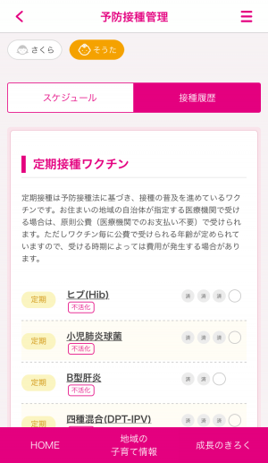 接種履歴