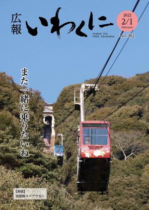 広報いわくに2月1日号表紙