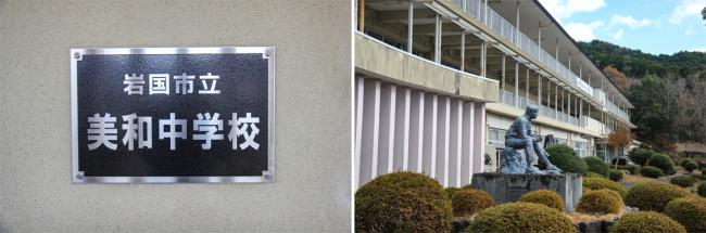 美和中学校の写真