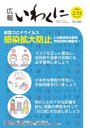 広報いわくに令和4年2月15日号