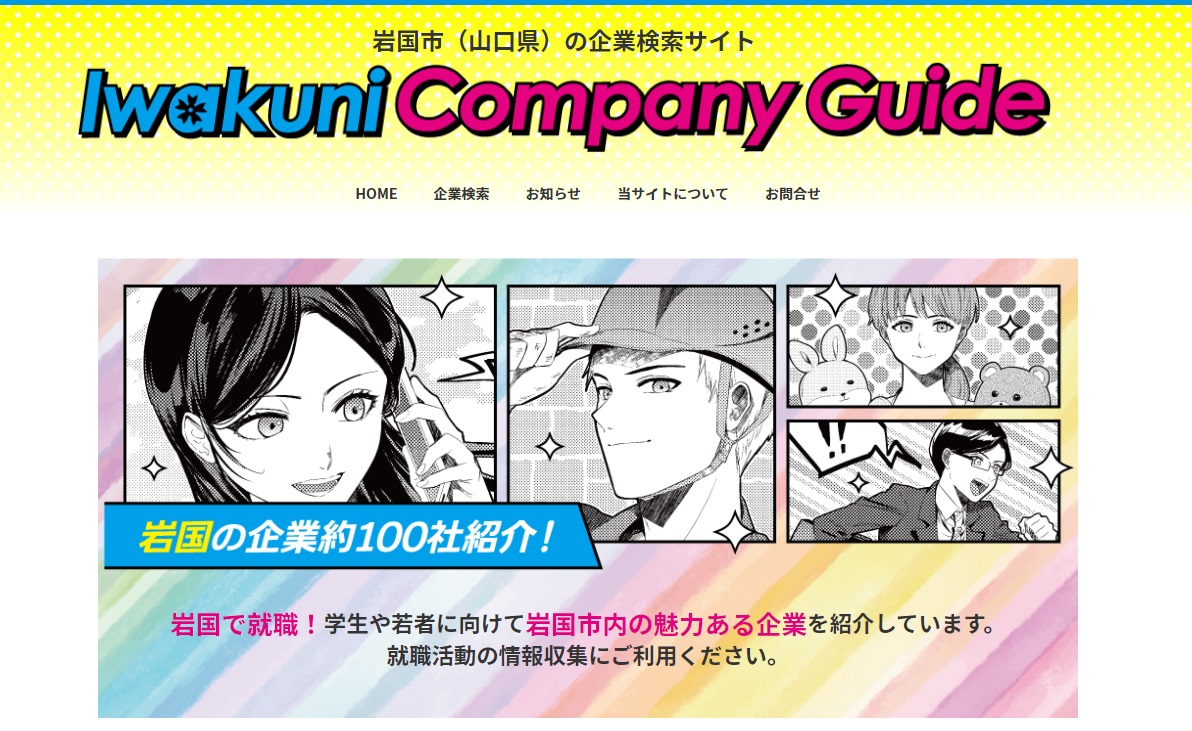 岩国カンパニーガイド