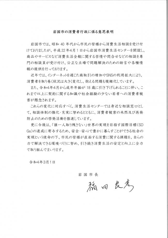 令和4年3月1日付の岩国市の消費者行政に係る意思表明