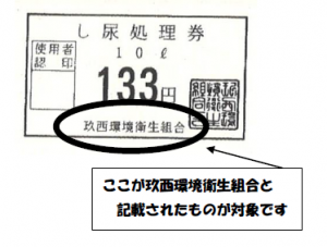 玖西環境衛生組合し尿処理券（見本）