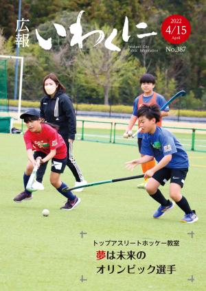 広報いわくに4月15日号表紙