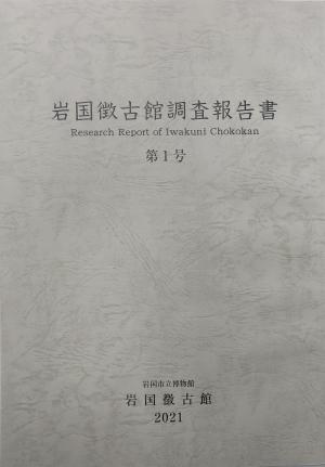 岩国徴古館調査報告書　第1号