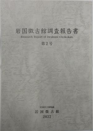 岩国徴古館調査報告書　第2号