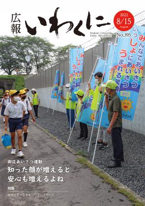 広報いわくに8月15日号表紙