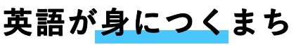 英語が身につくまち