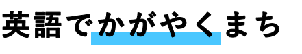 英語でかがやくまち