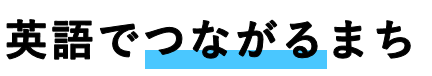英語でつながるまち