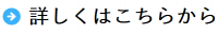 詳しくはこちらから