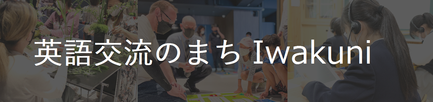 英語交流のまちIwakuni