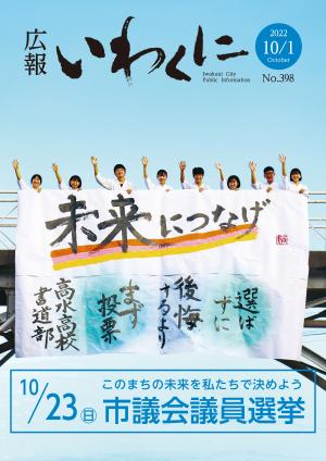 広報いわくに10月1日号表紙