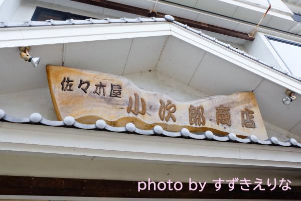 佐々木小次郎商店の写真