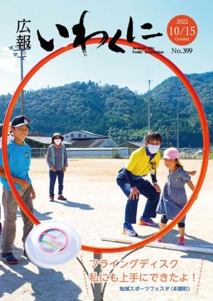 広報いわくに10月15日号