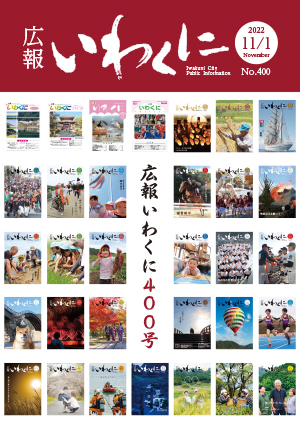 広報いわくに11月1日号表紙