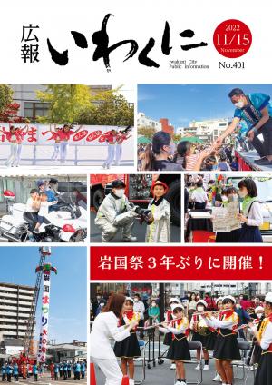 広報いわくに11月15日号表紙