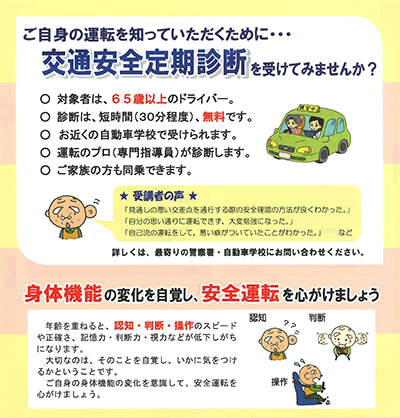交通安全定期診断を受けてみませんか？