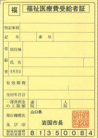 福祉医療費受給者証