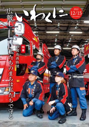 広報いわくに12月15日号
