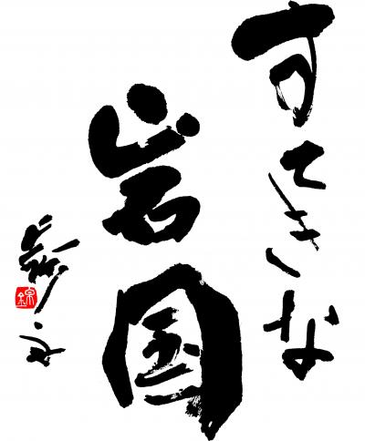 すてきな岩国の題字