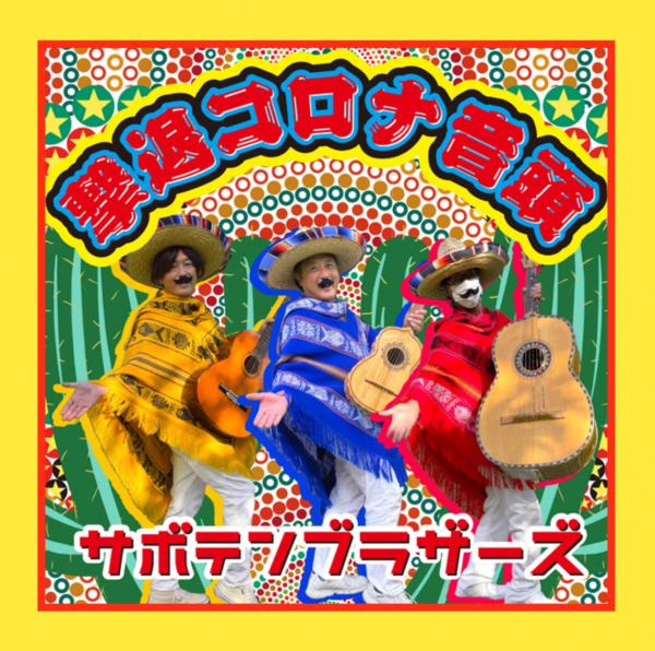 撃退コロナ音頭のジャケットの写真