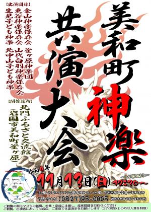 美和町神楽共演大会