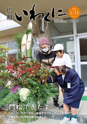 広報いわくに令和5年1月15日号