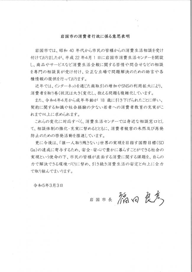 岩国市の消費者行政に係る意思表明
