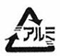 アルミのマーク