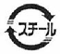スチールのマーク