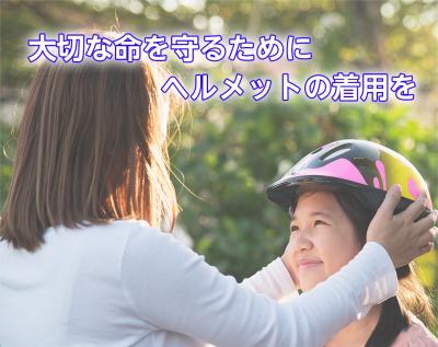 大切な命を守るためにヘルメットの着用を