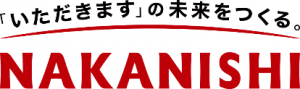 ロゴ　「いただきます」の未来をつくる。NAKANISHI
