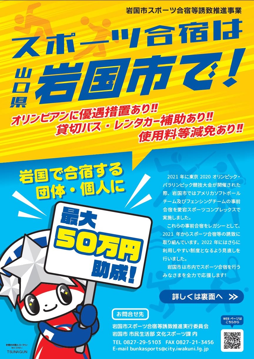 スポーツ合宿するなら岩国市で！