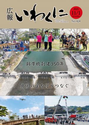 広報いわくに11月1日号