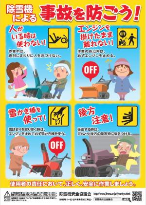 除雪安全協議会によるチラシ（令和5年度版）