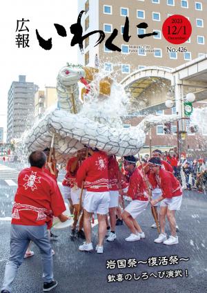 広報いわくに12月1日号