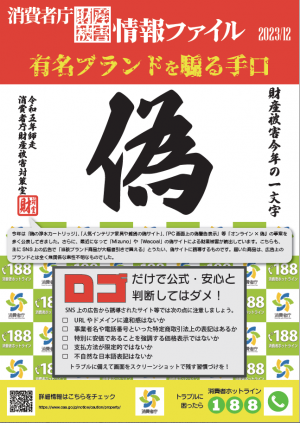 人気ブランドの女性用衣料品等を販売すると称する偽サイトに関する注意喚起(啓発資料)
