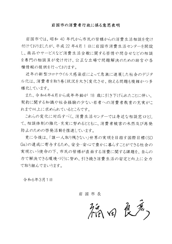 岩国市の消費者行政に係る意思表明
