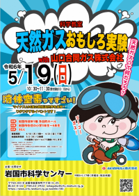 科学教室「天然ガスおもしろ実験with山口合同ガス株式会社」チラシ