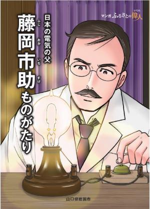 藤岡市助ものがたり表紙