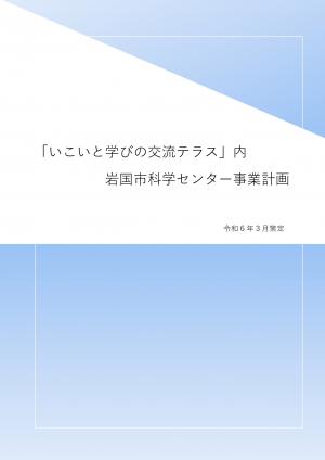 「いこいと学びの交流テラス」内岩国市科学センター事業計画