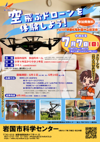 空飛ぶドローンを体験しよう！チラシ